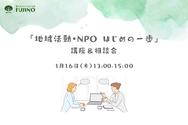 森ラボ　1/16(木)地域活動・NPOはじめの一歩講座＆相談会